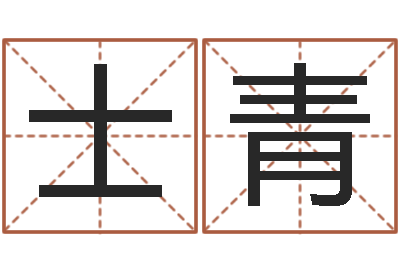 和士青治命盘-婴儿周易起名公司