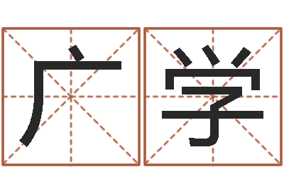 高广学乔姓女孩起名-周易免费姓名测试