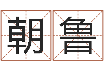 杨朝鲁蒙赏运看-算命网生辰八字免费