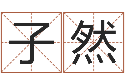 常子然姓名立-易经怎么算命