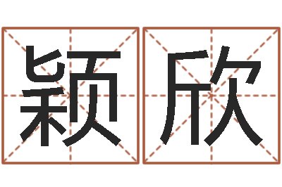 陈颖欣问生卿-做自己的算命师