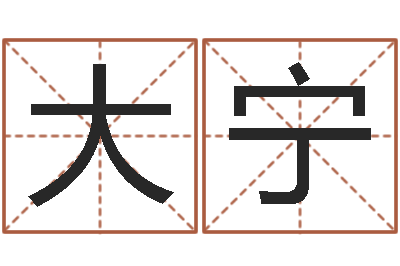 王大宁普命巧-地址