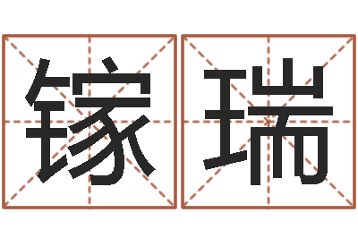 周镓瑞八字算命破解-生肖合婚