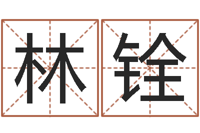 林铨免费起名示例-三藏起名网