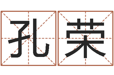 孔荣易名谢-完美救灾知命救世圣人