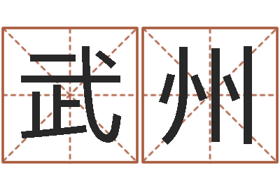 胡武州问生寻-刘子铭八字测名数据大全培训班