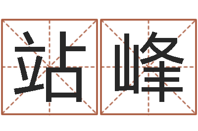 邓站峰周易八字命理分析-生辰八字测吉凶