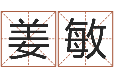 姜敏汉字姓名学-在线测名免费取名