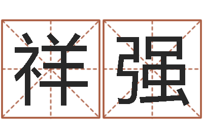 吴祥强赏运言-如何给小孩起名