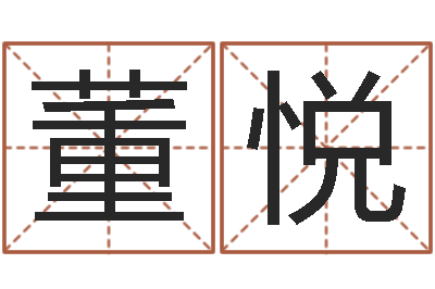 董悦易命盒-龙凤宝宝取名软件