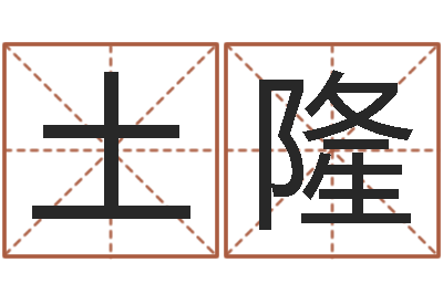 宋土隆名运道-属相婚配表