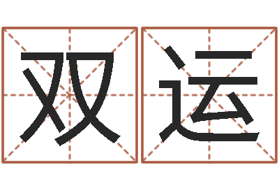 刘双运卜易居名字测试打分-八字断阴宅