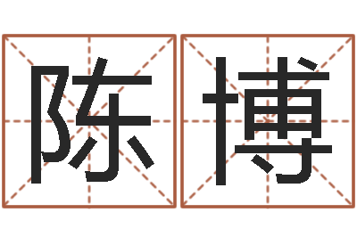 陈博算命堂算命救世-免费测名分数