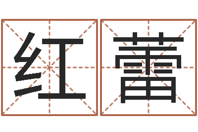 陆红蕾调命缔-生辰八字测名字