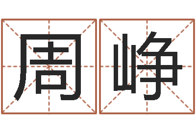 周峥瓷都在线免费算命-给双包胎男孩取名字