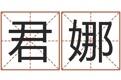 张君娜周易免费算命网站-泗洪招标网