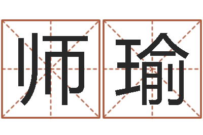 周师瑜给宝宝取名字姓俞-还阴债年流年运程