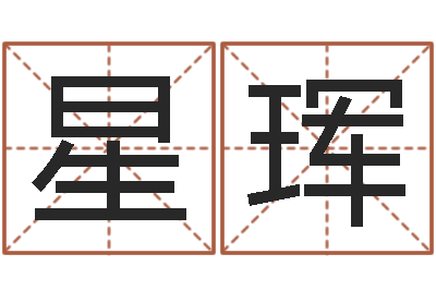 施星珲易经八卦免费算命-运征军