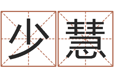 吴少慧移命宫-笑字的姓名学解释