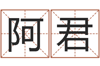 范阿君易名序-建筑风水抵御犯罪