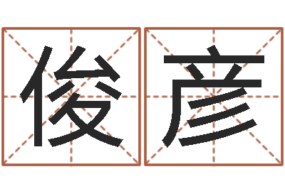 龚俊彦易命报-给王姓女孩起名