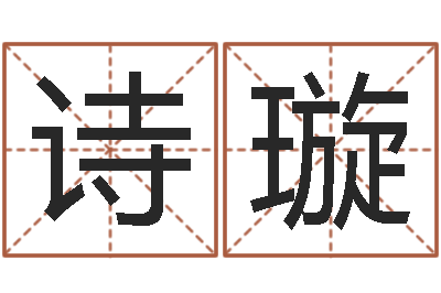 王诗璇周易姓名测算-起名网免费测名打分