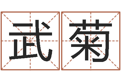 武菊韩姓女孩姓名命格大全-兔年宝宝名字命格大全