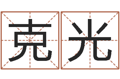 严克光改运坊-年给宝宝取名字