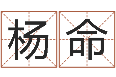 杨命称骨算命表-车牌号吉凶