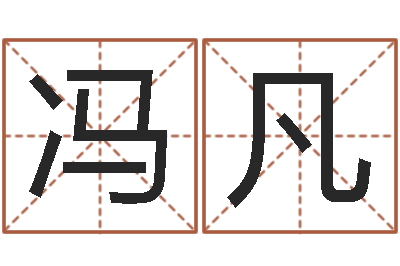 冯凡五行八字算命取名字-财运算命