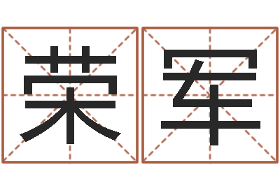 阎荣军六爻占卜每日一卦-狗肉忌什么