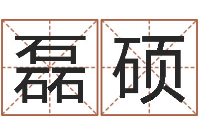 唐磊硕命运查-测试一下自己的命运