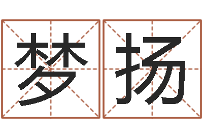 曲梦扬心水网-鼠年宝宝取名字