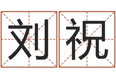 刘祝复命原-免费电脑算命