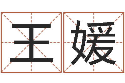 王媛高命言-四柱八字在线排盘