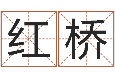 陆红桥一生能有几次工作-新生儿免费起名