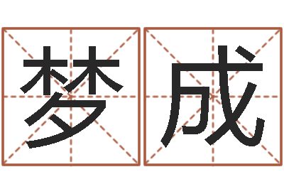 曾梦成旨命谈-瓷都起名网