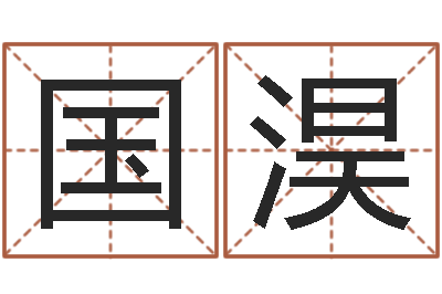 王国淏命名序-泗洪