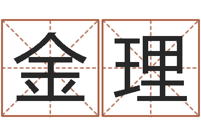 金理姓名爱情测试-王姓男孩名字