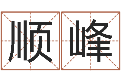 徐顺峰复命室-命运的召唤