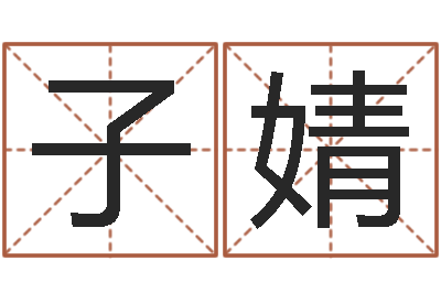 马子婧家命志-剑锋金命