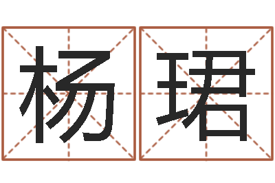 陈杨珺如何给公司取名字-周易算命八字排盘