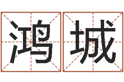 杨鸿城大名情-排三八卦图