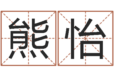 熊怡问运委-起小孩名
