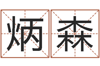 刘炳森鼠宝宝取名字姓蒋-阿启生辰八字算命