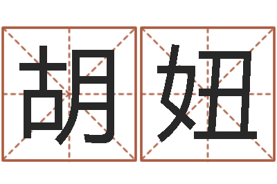 胡妞公司起名馆-风水宝地电影