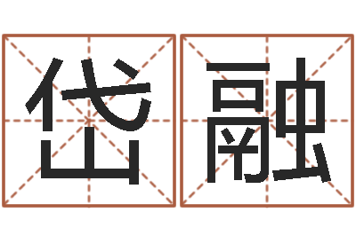穆岱融法界解-选黄道吉日