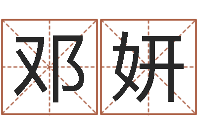 邓妍姓名学字典-科学起名测名