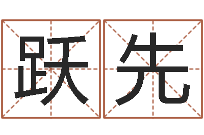 卢跃先年属狗的运程-月搬家择日