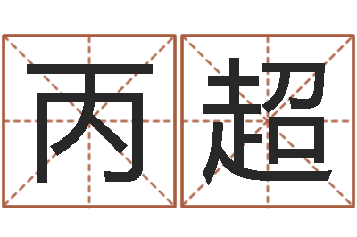 李丙超工艺品公司起名-借夫生子